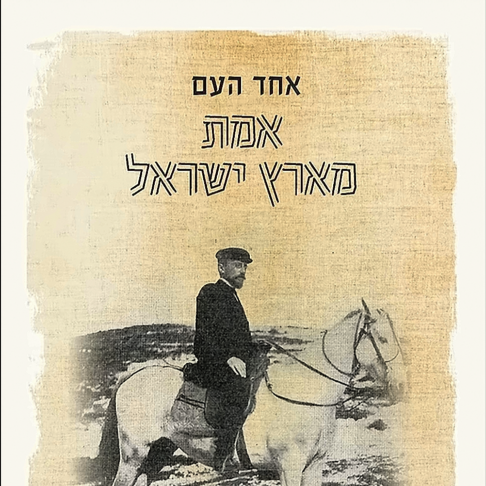 אמת מארץ ישראל - אחד העם