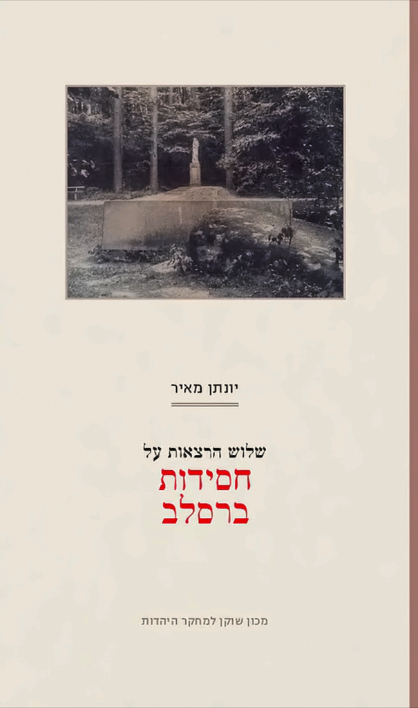 שלוש הרצאות על חסידות ברסלב - יונתן מאיר