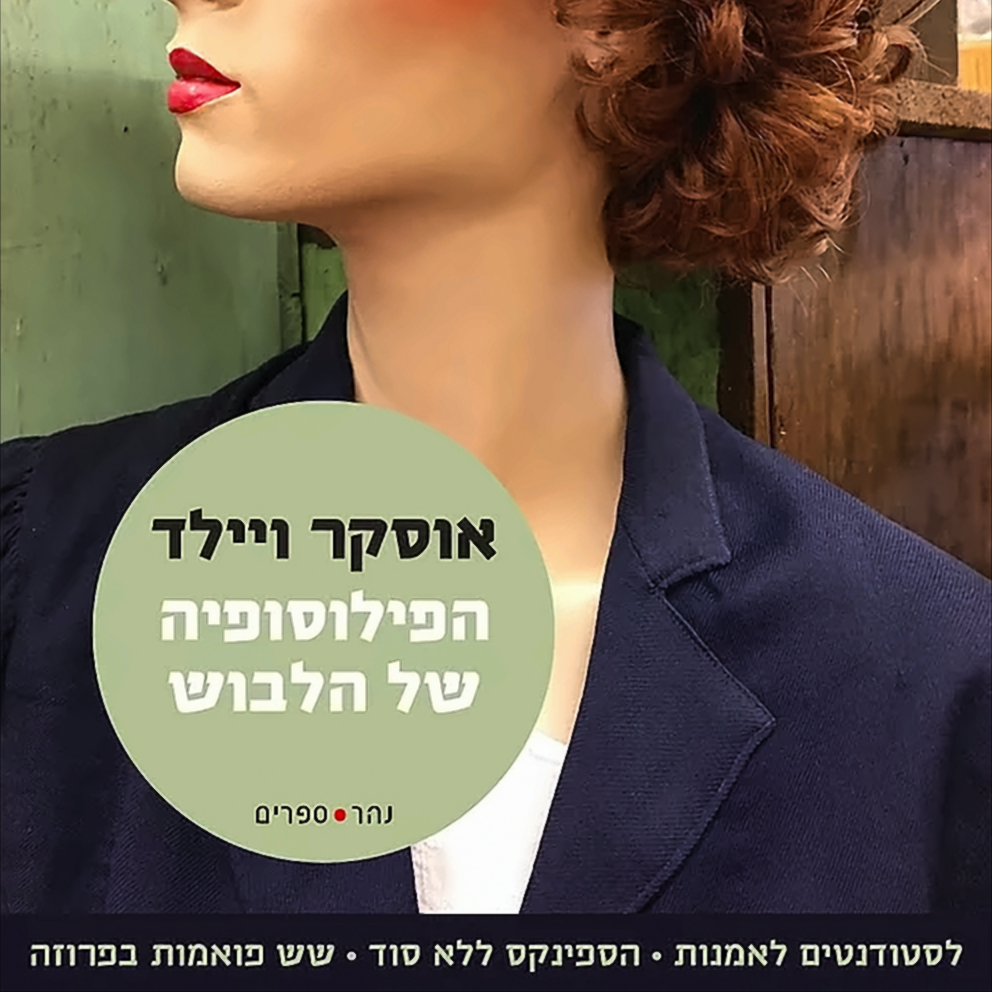 הפילוסופיה של הלבוש - אוסקר ווילד