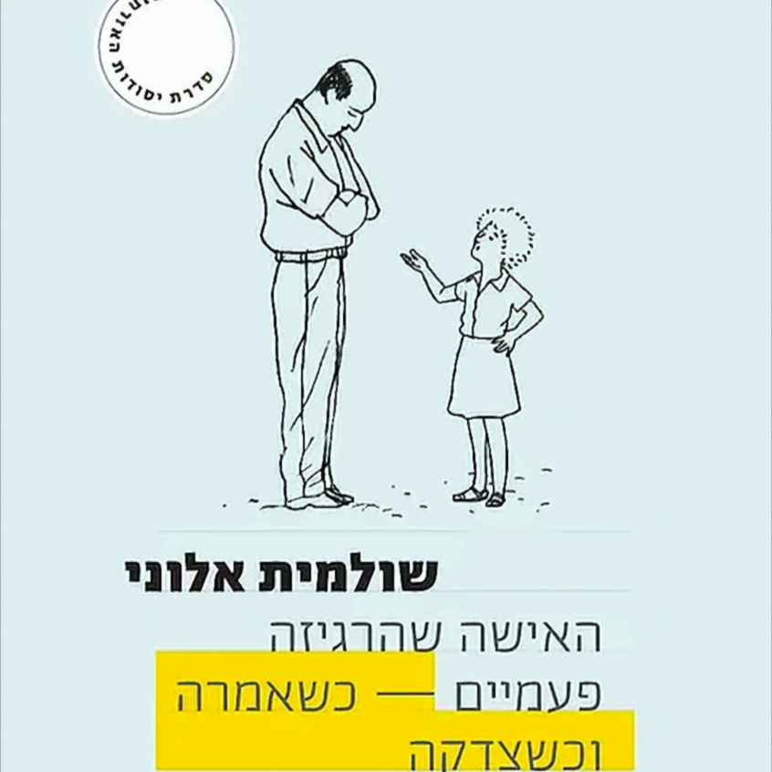 שולמית אלוני, האישה שהרגיזה פעמיים - כשאמרה, וכשצדקה - גיא עד