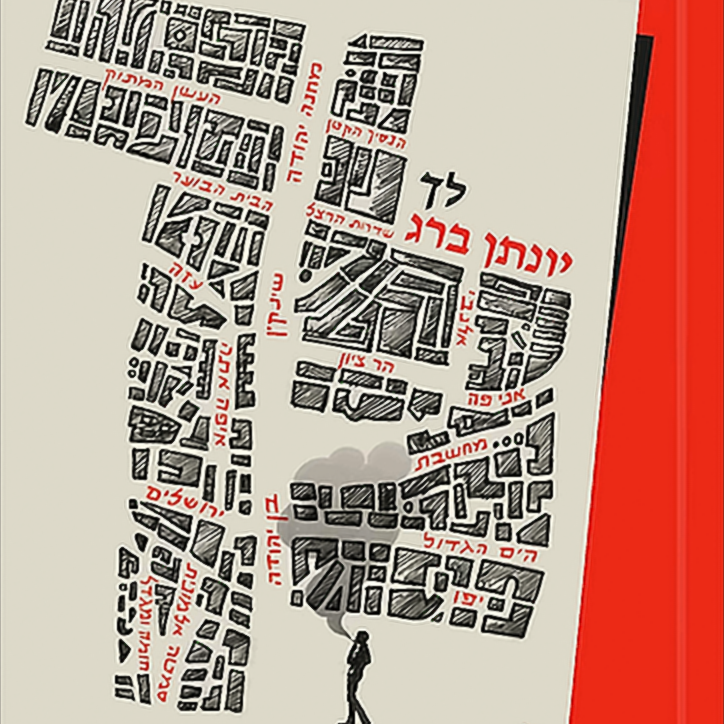 לך - יונתן ברג