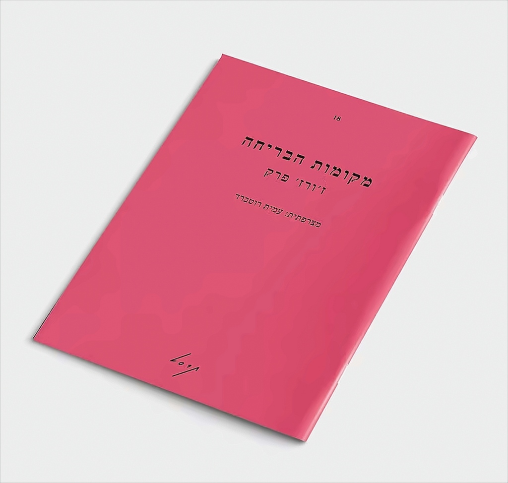 מקומות הבריחה - ז'ורז' פרק