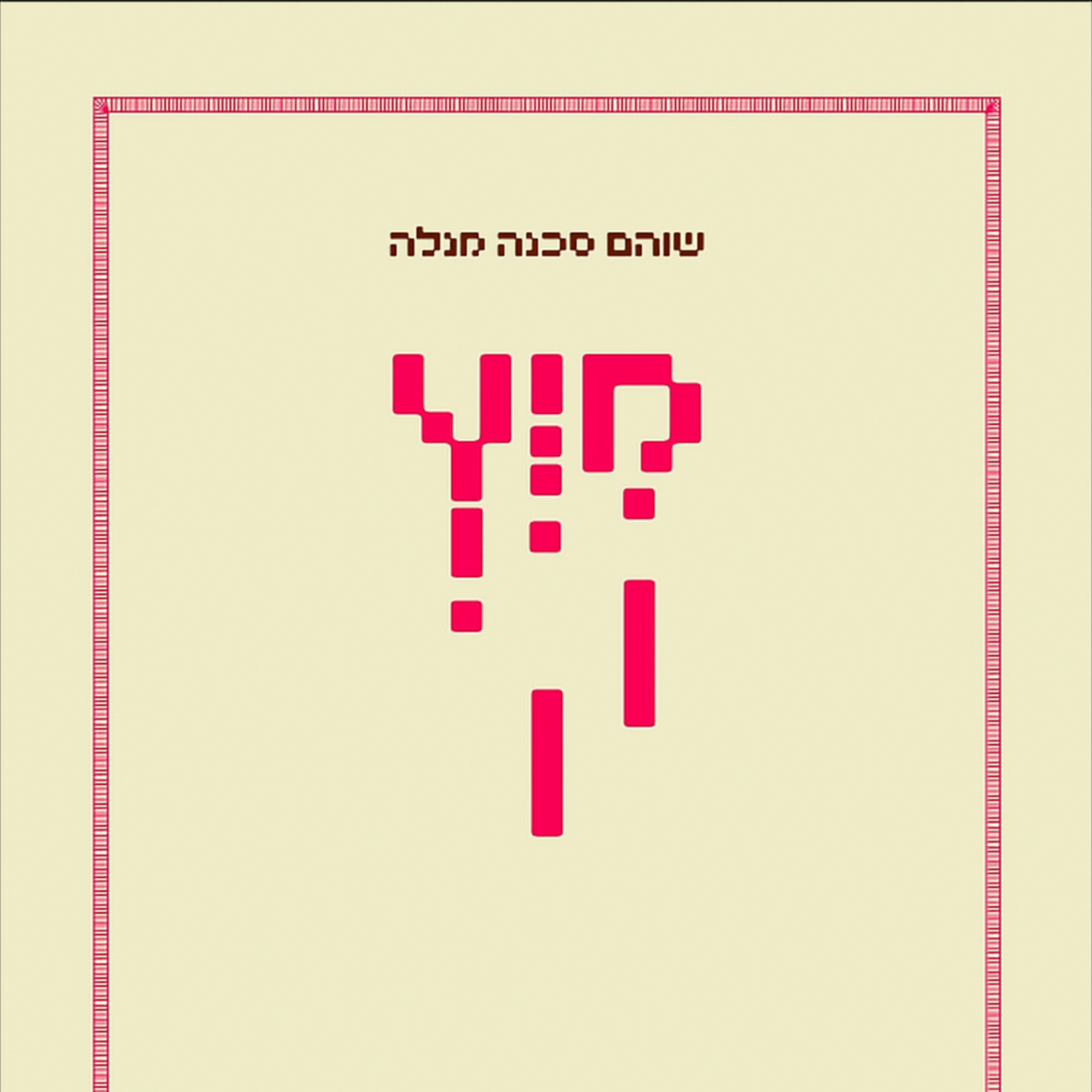מיץ - שוהם סכנה מנלה