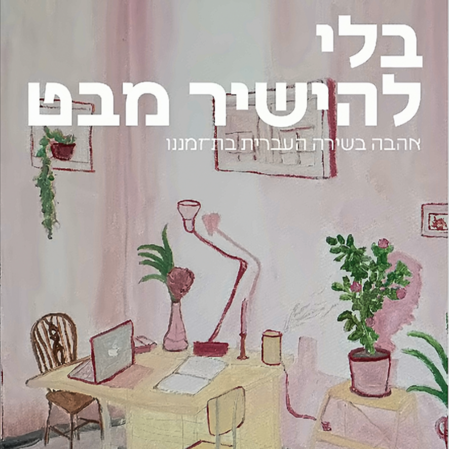 בלי להישיר מבט - אהבה בשירה העברית בת זמננו
