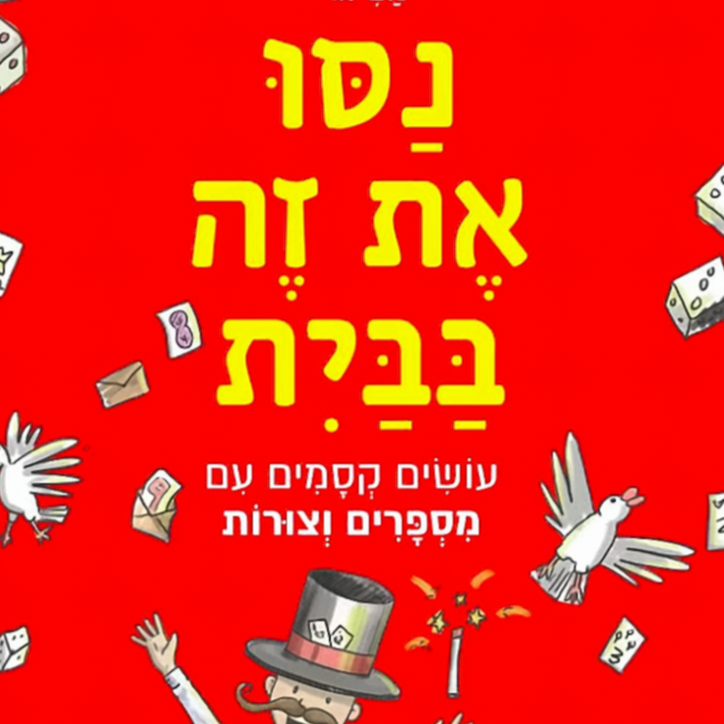 נסו את זה בבית – עושים קסמים עם מספרים וצורות