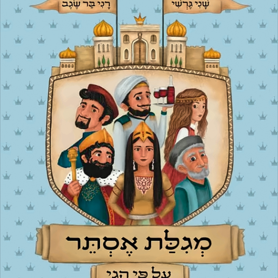מגילת אסתר על פי הגי - שני גרשי, רני בר שגב