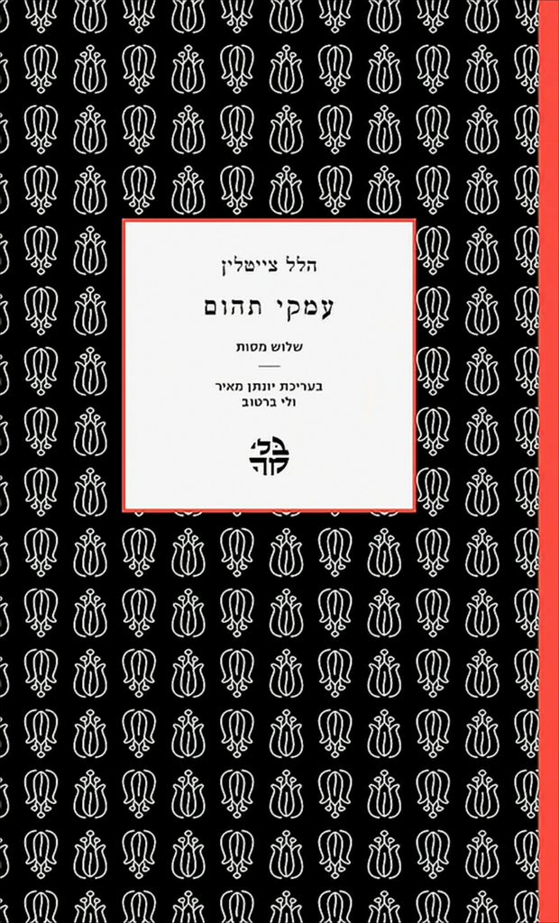 עמקי תהום - הלל צייטלין