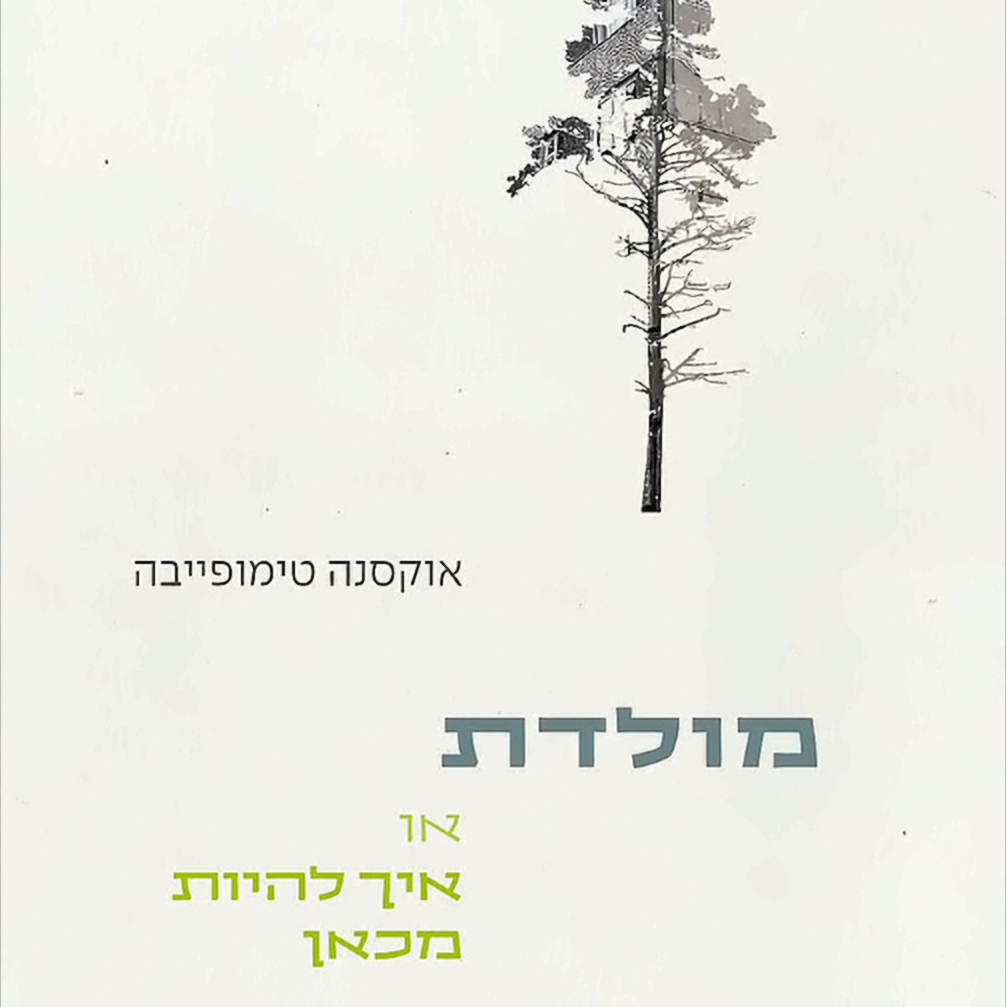 מולדת או איך להיות מכאן - אוקסנה טימופייבה