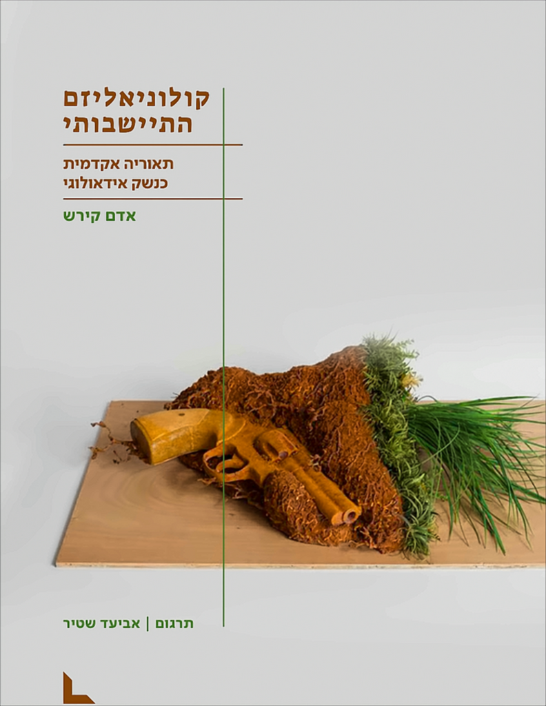 קולוניאליזם התיישבותי - אדם קירש