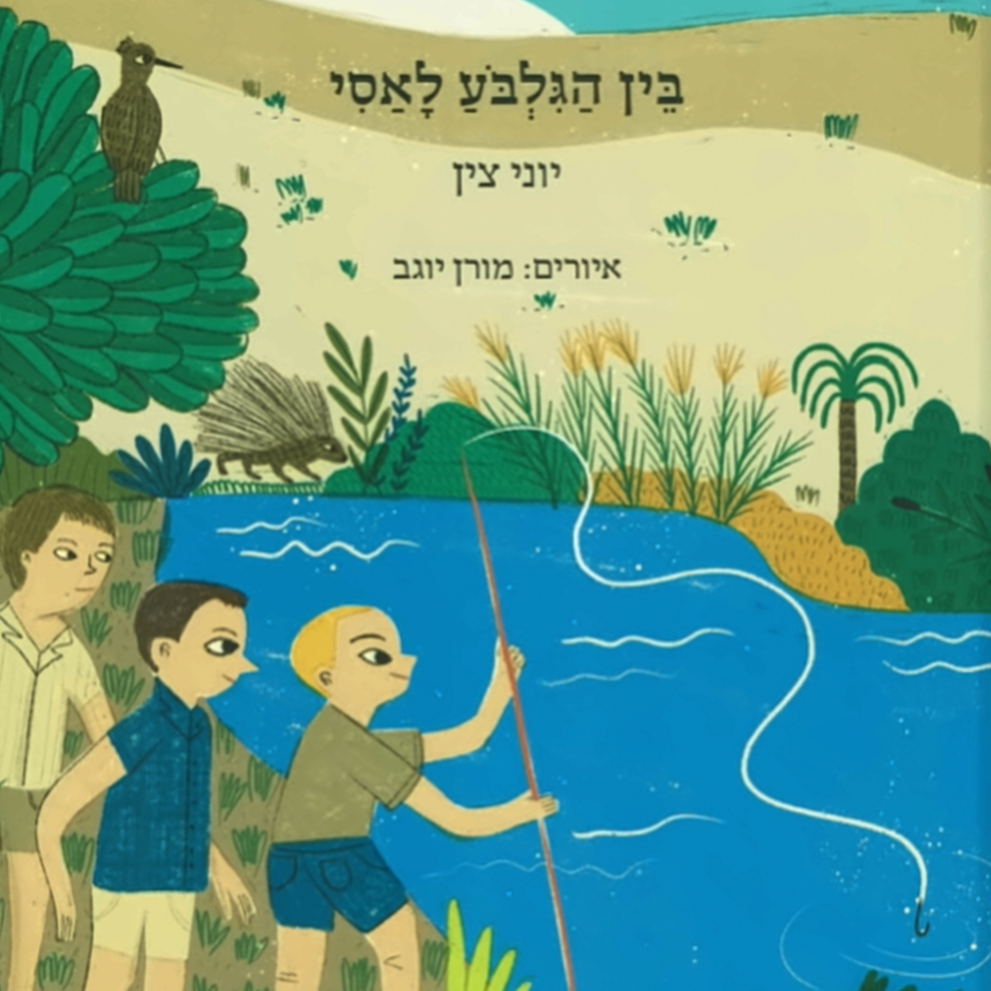 בין הגלבוע לאסי - יוני צין