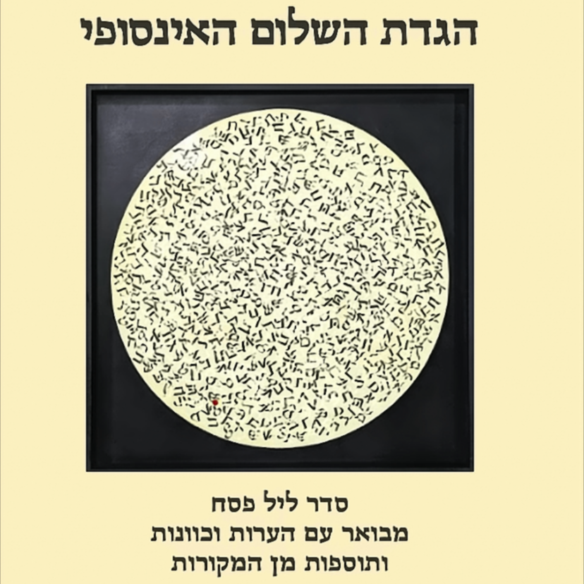 הגדת השלום האינסופי - חביבה פדיה