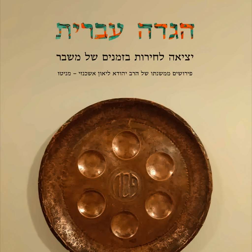 הגדה עברית – יציאה לחירות בזמנים של משבר