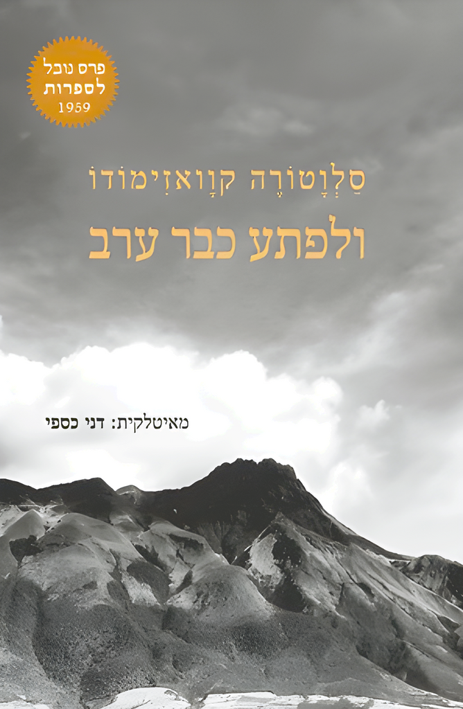 ולפתע כבר ערב - סלוטורה קוואזימודו