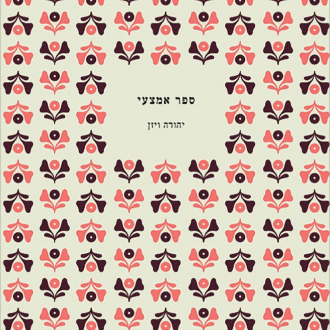 ספר אמצעי - יהודה ויזן