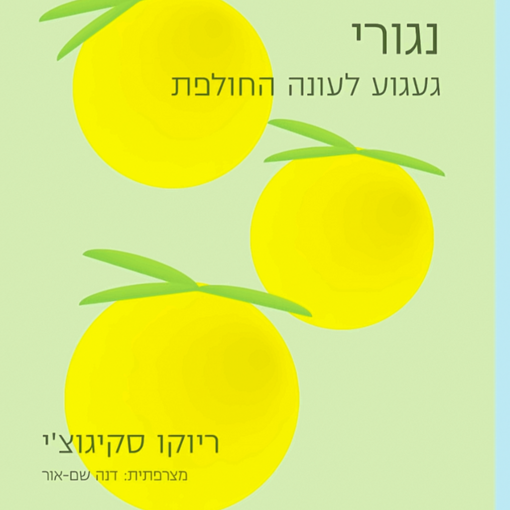 נגורי - ריוקו סקיגוצ'י