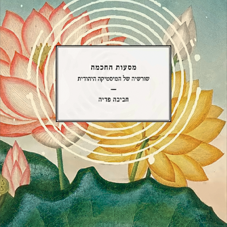 מסעות החכמה - חביבה פדיה