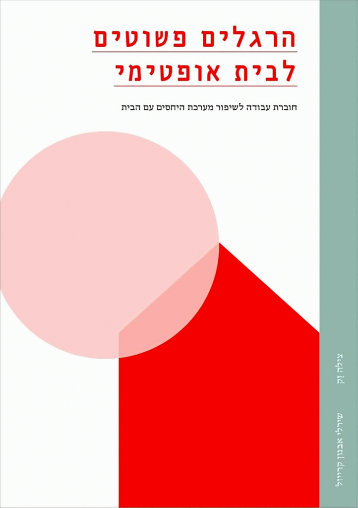 הרגלים פשוטים לבית אופטימי - שירלי אבנון קרייזל, צילה זק