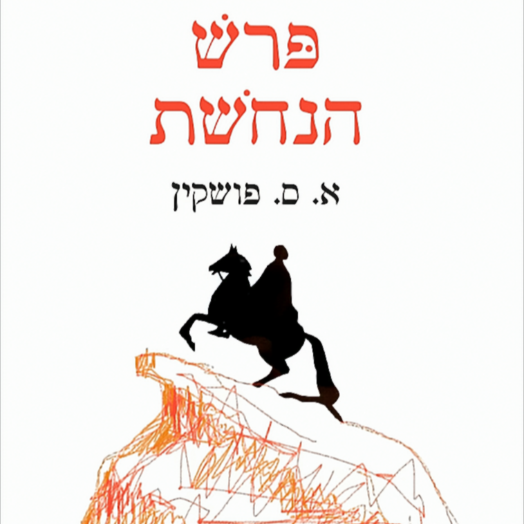 פרש הברונזה - אלכסנדר פושקין