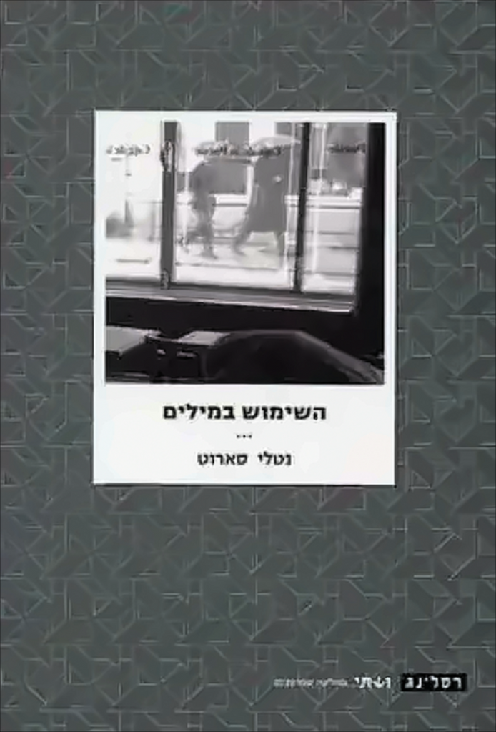 השימוש במילים - נטלי סארוט