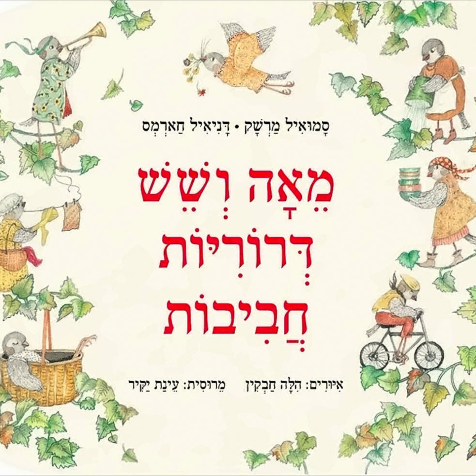 מאה ושש דרוריות חביבות (קרטון) - סמואיל מרשק | דניאיל חארמס