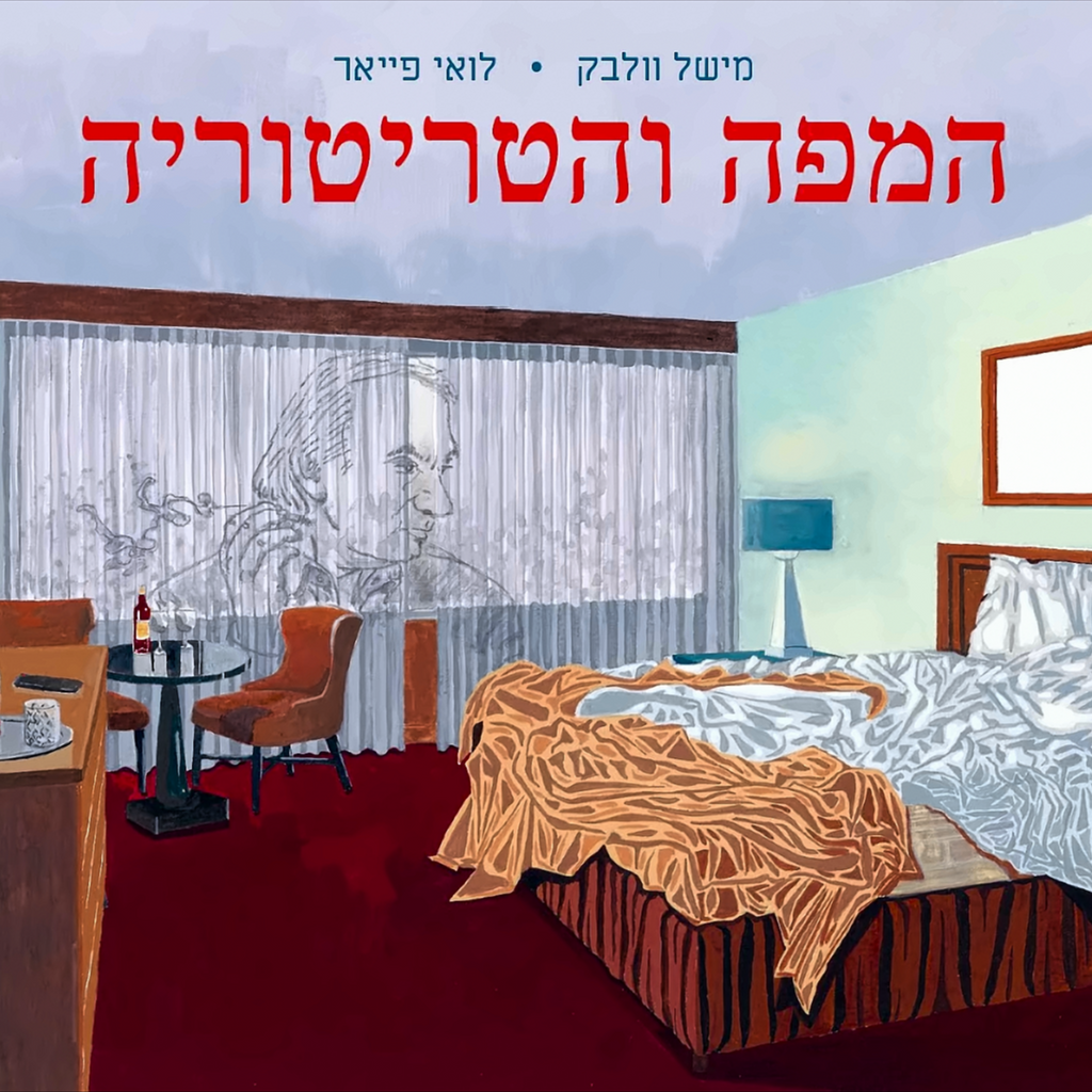 המפה והטריטוריה - מישל וולבק, לואי פייאר
