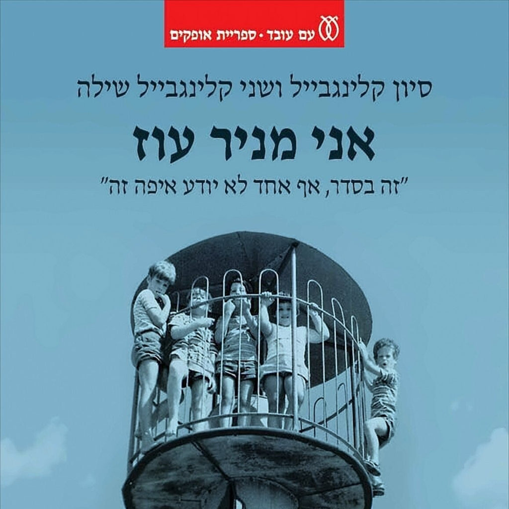 אני מניר עוז - סיון קלינגבייל, שני קלינגבייל שילה