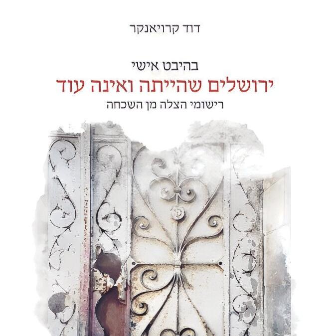 ירושלים שהייתה ואינה עוד - דוד קרויאנקר