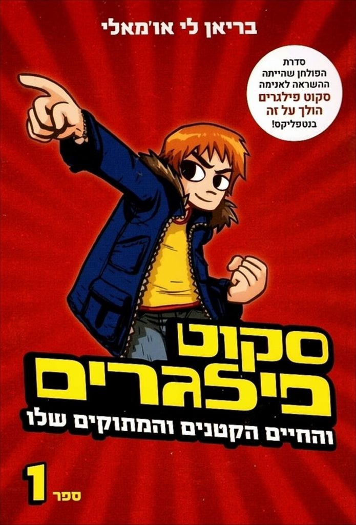 סקוט פילגרים (1) והחיים הקטנים והמתוקים שלו - בריאן לי או'מאלי
