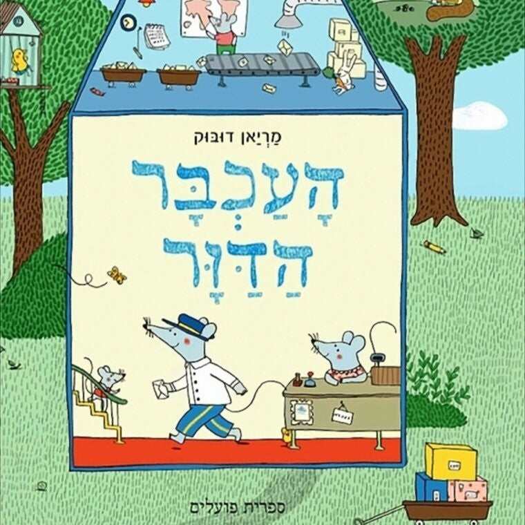 העכבר הדוור - מריאן דובוק