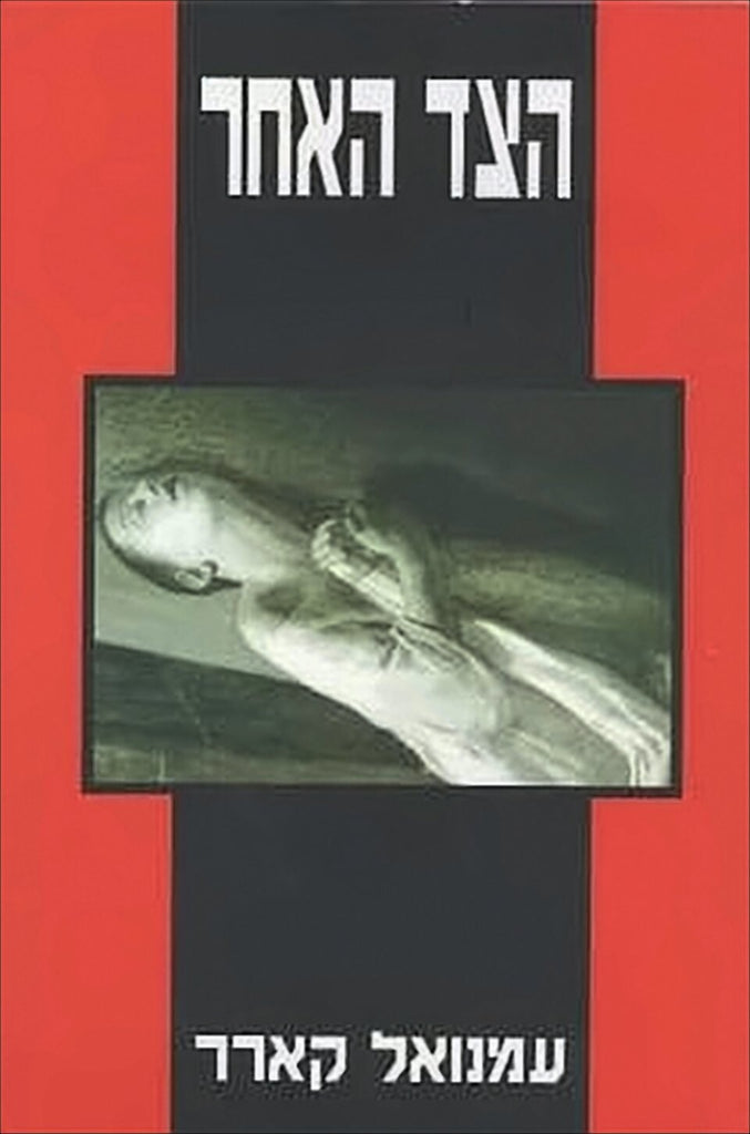 הצד האחר - עמנואל קארר