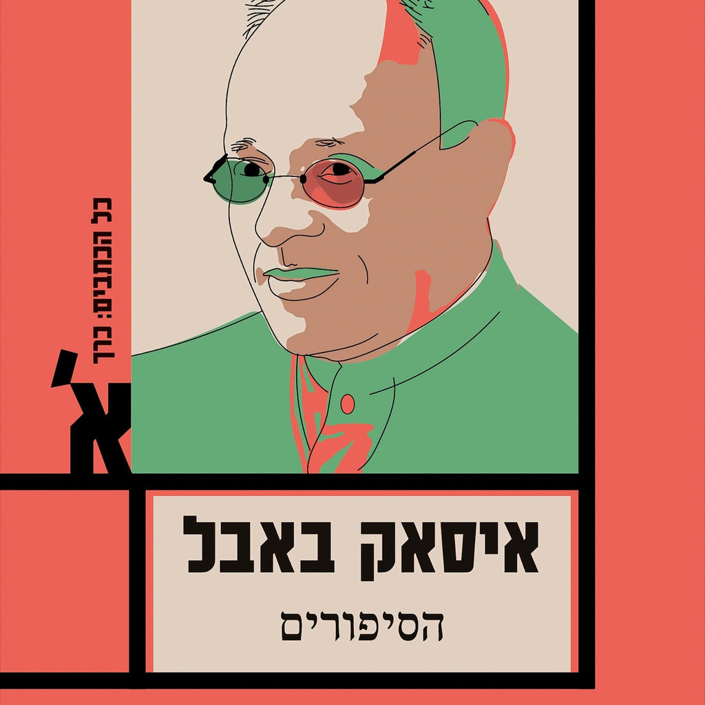איסאק באבל – כל הכתבים, כרך א', הסיפורים