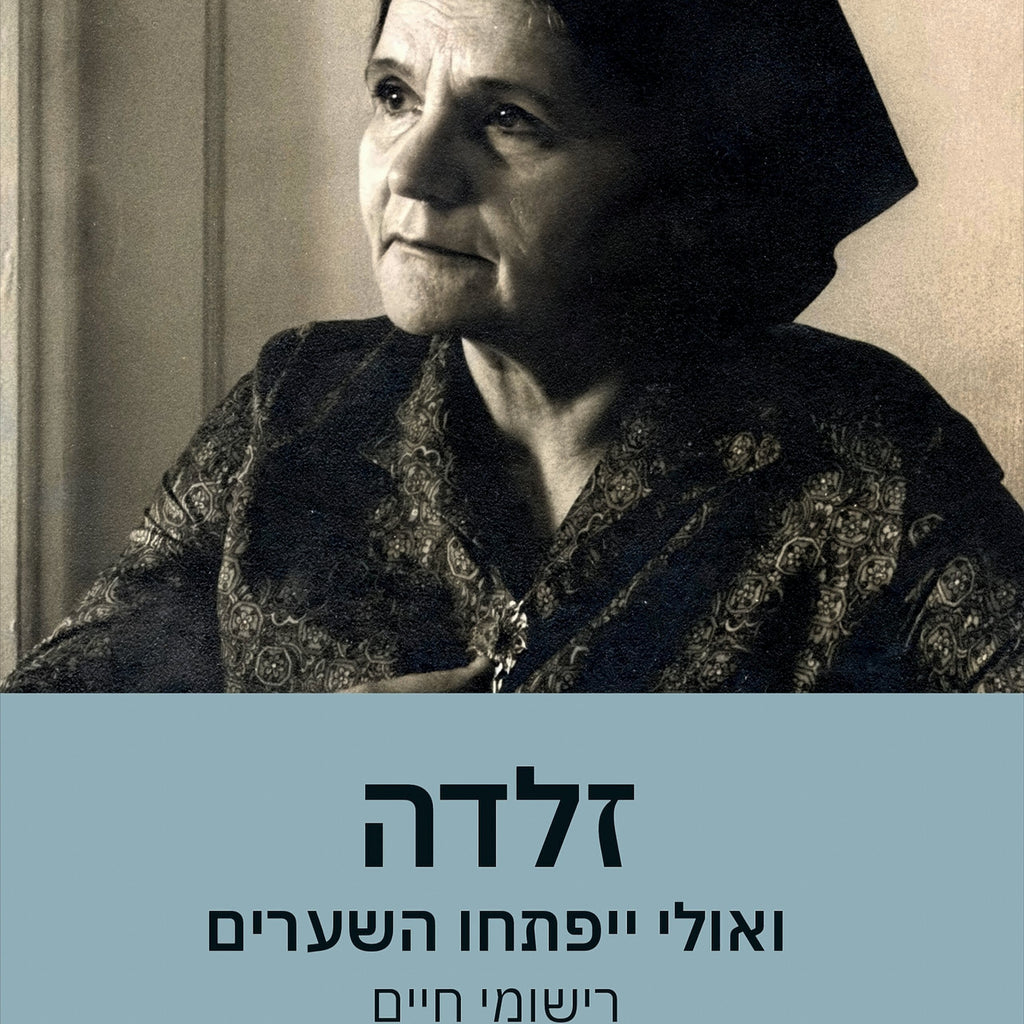 זלדה: ואולי ייפתחו השערים - רישומי חיים