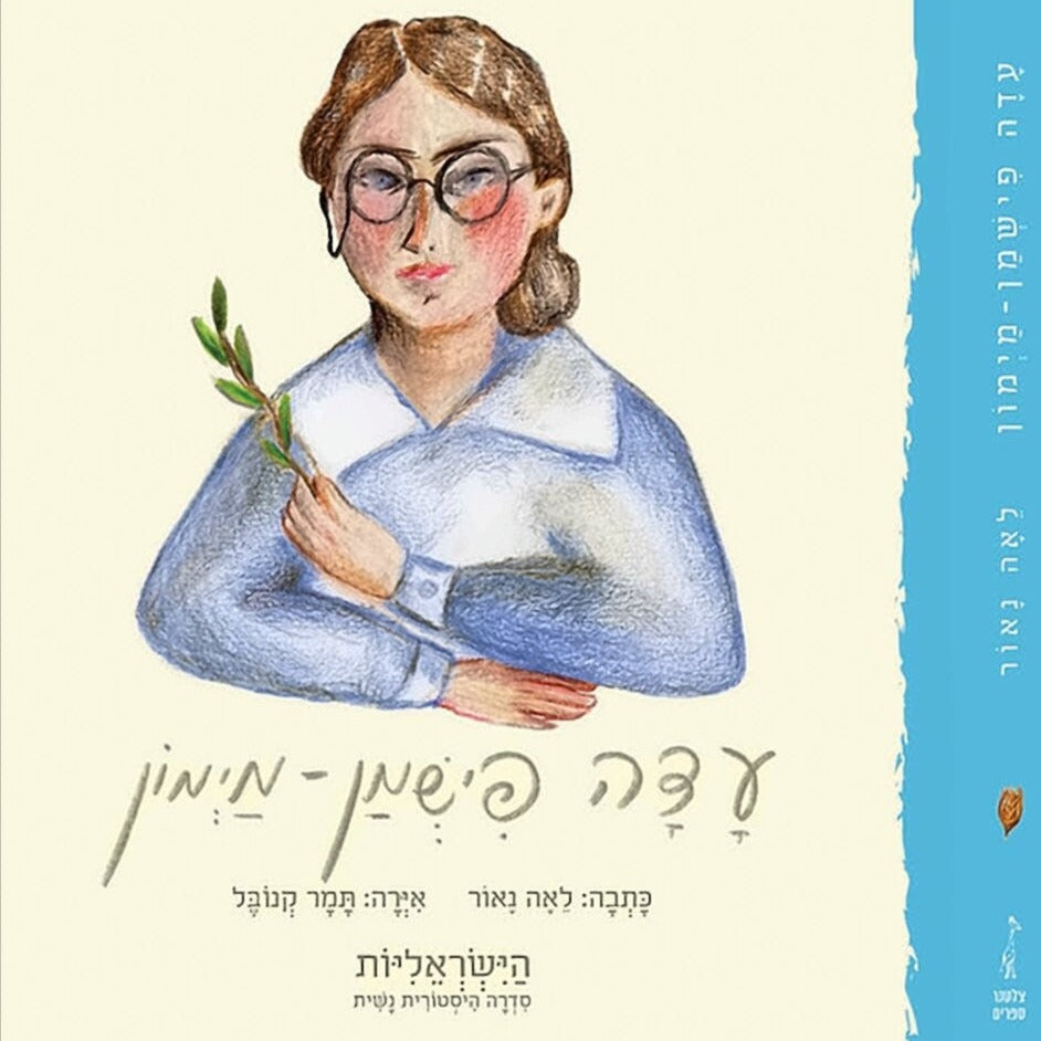 עדה פישמן מימון - הישראליות - לאה נאור