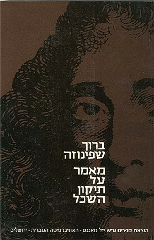 מאמר על תיקון השכל - ברוך שפינוזה
