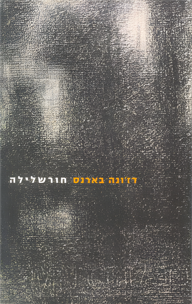 חורשלילה - דז'ונה בארנס
