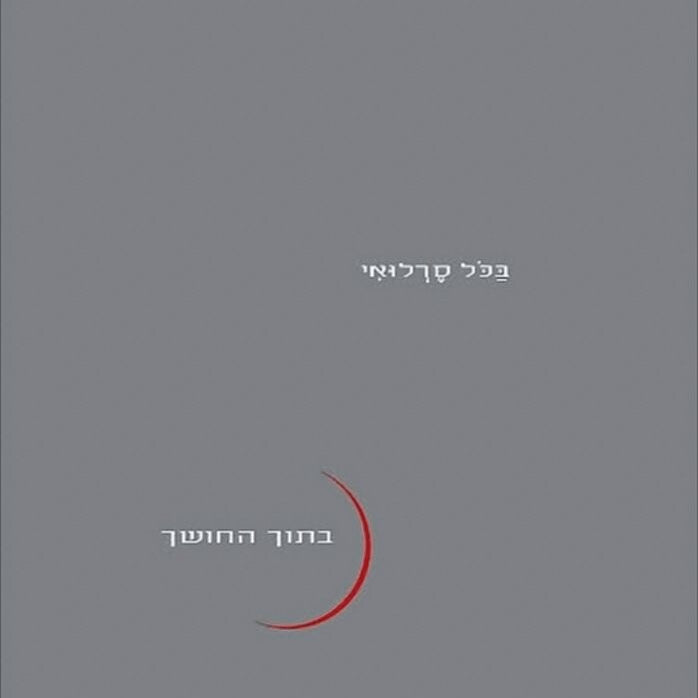 בתוך החושך - בכל סרלואי