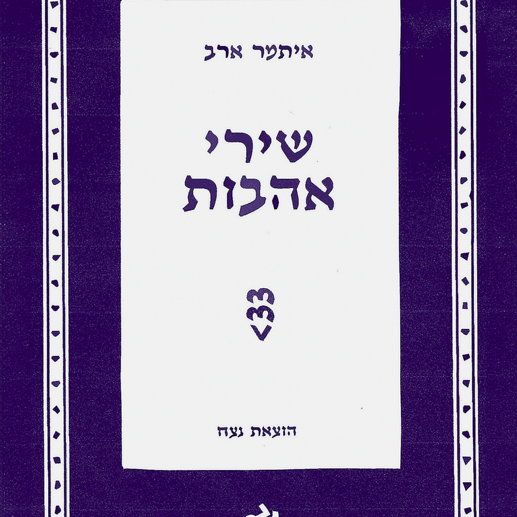 שירי אהבות - איתמר ארב
