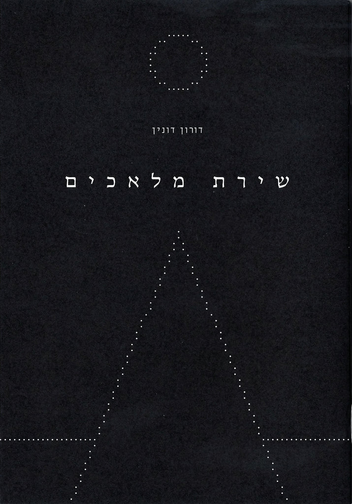 דורון דונין - שירת מלאכים - מינוס ספרים