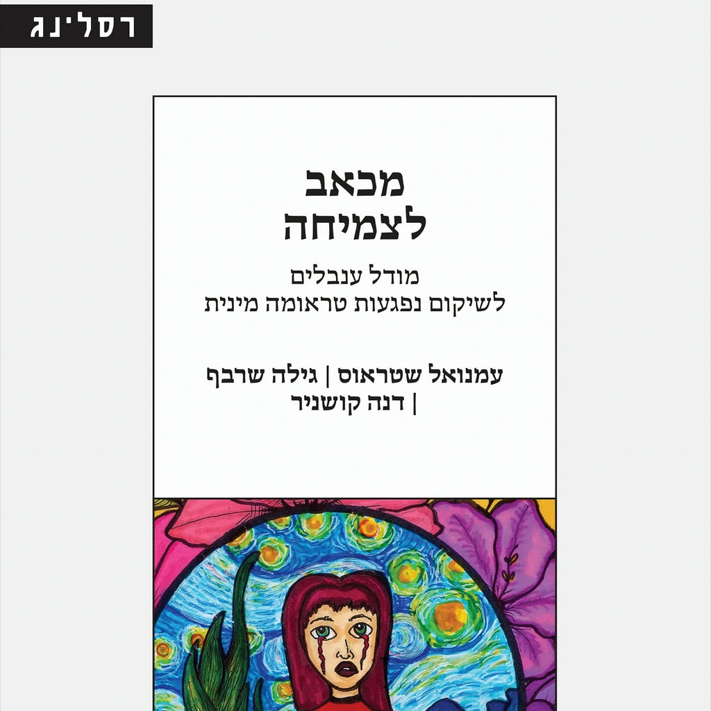 מכאב לצמיחה: מודל ענבלים לשיקום נפגעות טראומה מינית -  עמנואל שטראוס, גילה שרבף, דנה קושניר