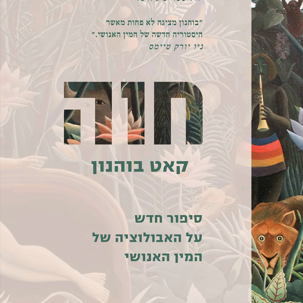חוה - קאט בוהנון