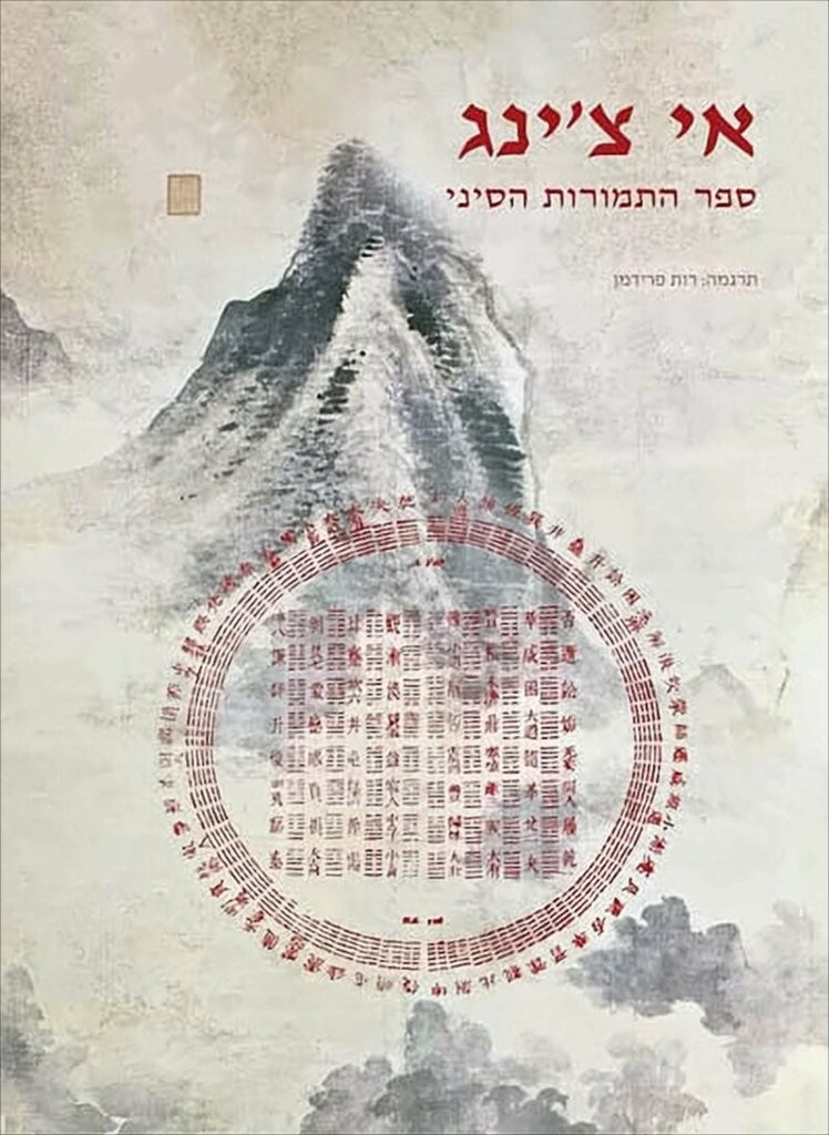 אי צ'ינג: ספר התמורות הסיני