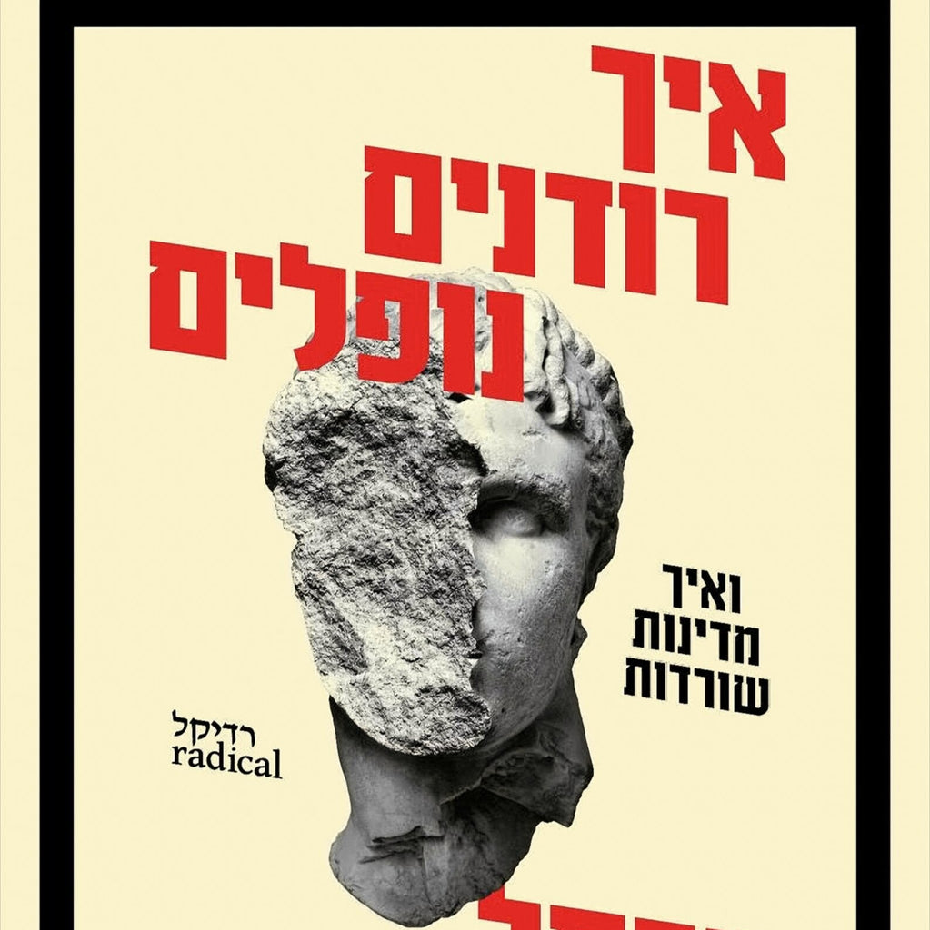 איך רודנים נופלים - מרסל דירסוס
