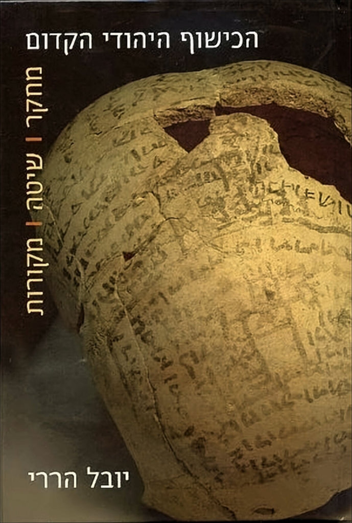 יובל הררי - הכישוף היהודי הקדום