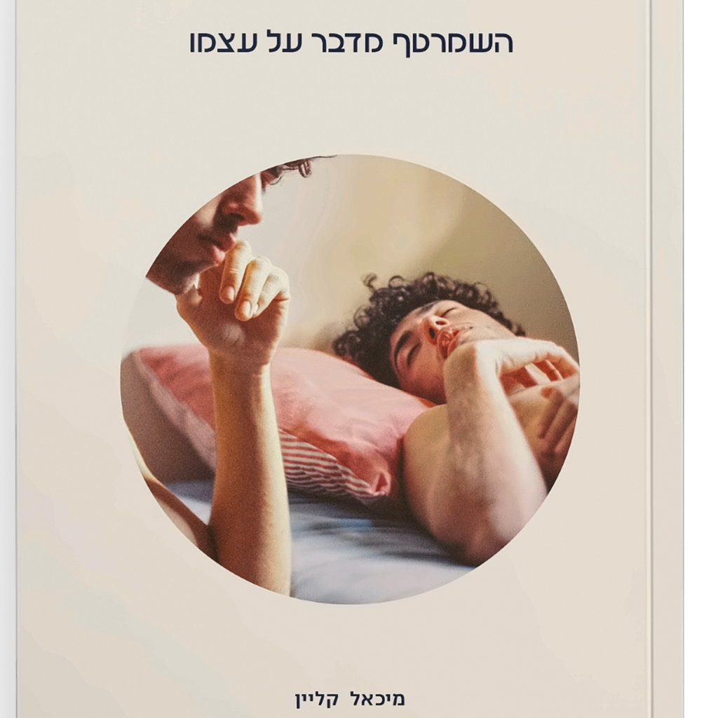 השמרטף מדבר על עצמו - מיכאל קליין
