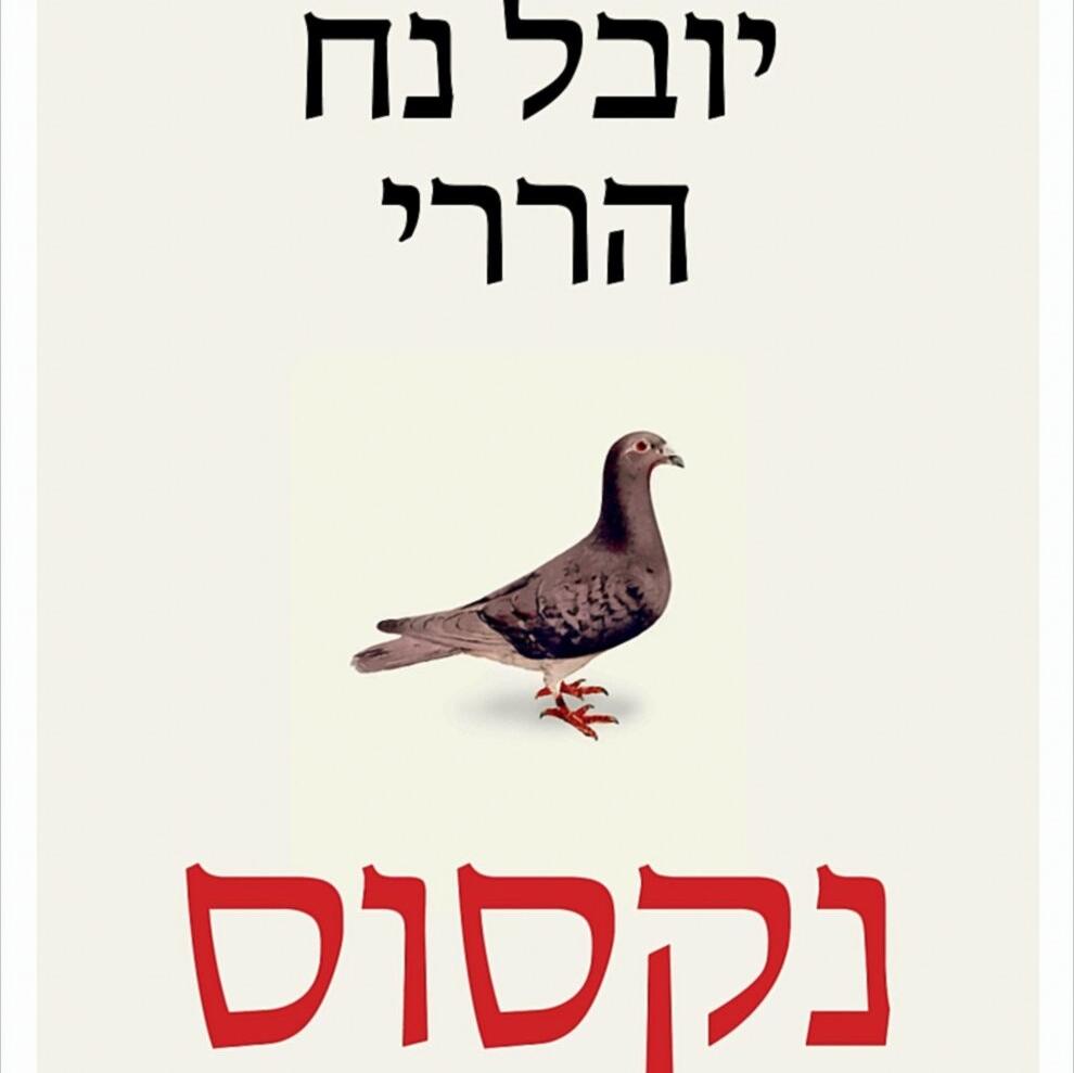 נקסוס - יובל נח הררי