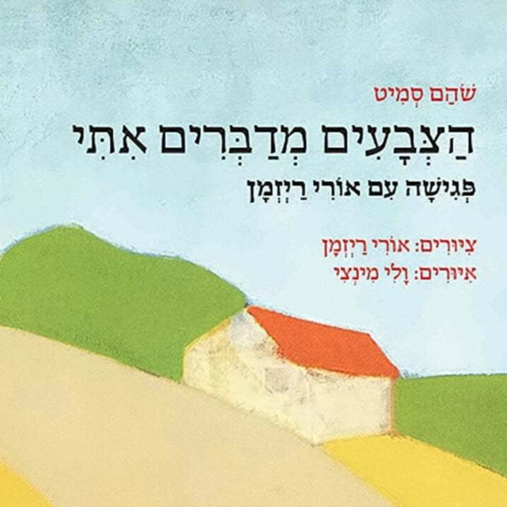 הצבעים מדברים איתי: פגישה עם אורי ריזמן - שהם סמיט