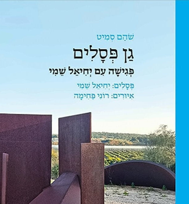 גן פסלים: פגישה עם יחיאל שמי - שהם סמיט