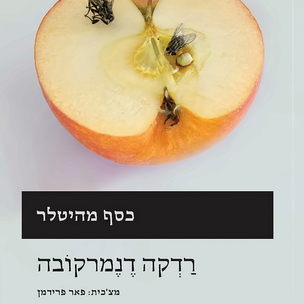 כסף מהיטלר - רדקה דנמרקובה