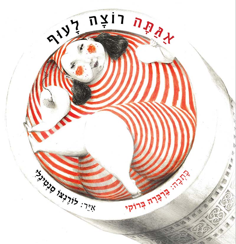 אגתה רוצה לעוף