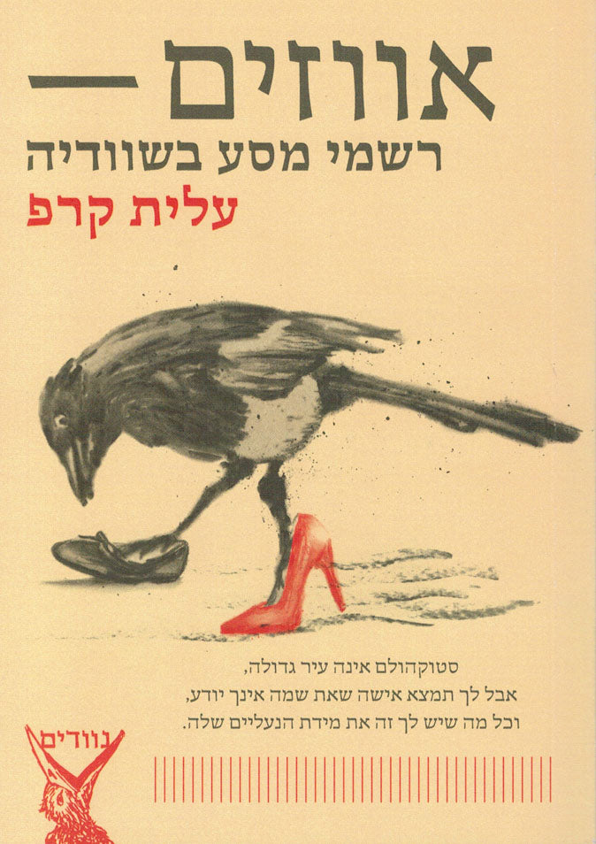 אווזים רשמי מסע